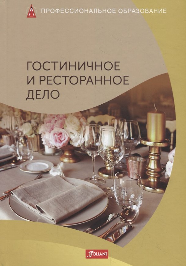 Книга Гостиничное и ресторанное дела. Учебник () — 1