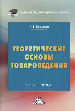 Теоретические основы товароведения. Учебное пособие — 2802423 — 1