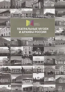 Театральные музеи и архивы России. Справочник-путеводитель