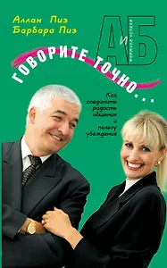 Говорите точно: Как соединить радость общения и пользу убеждения