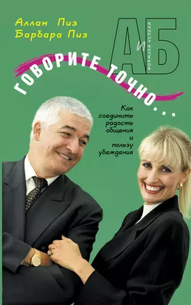 Говорите точно: Как соединить радость общения и пользу убеждения — 1878642 — 1