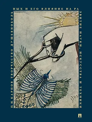 Книга Творчество душевнобольных и его влияние на развитие науки, искусства и техники (Павел Карпов)