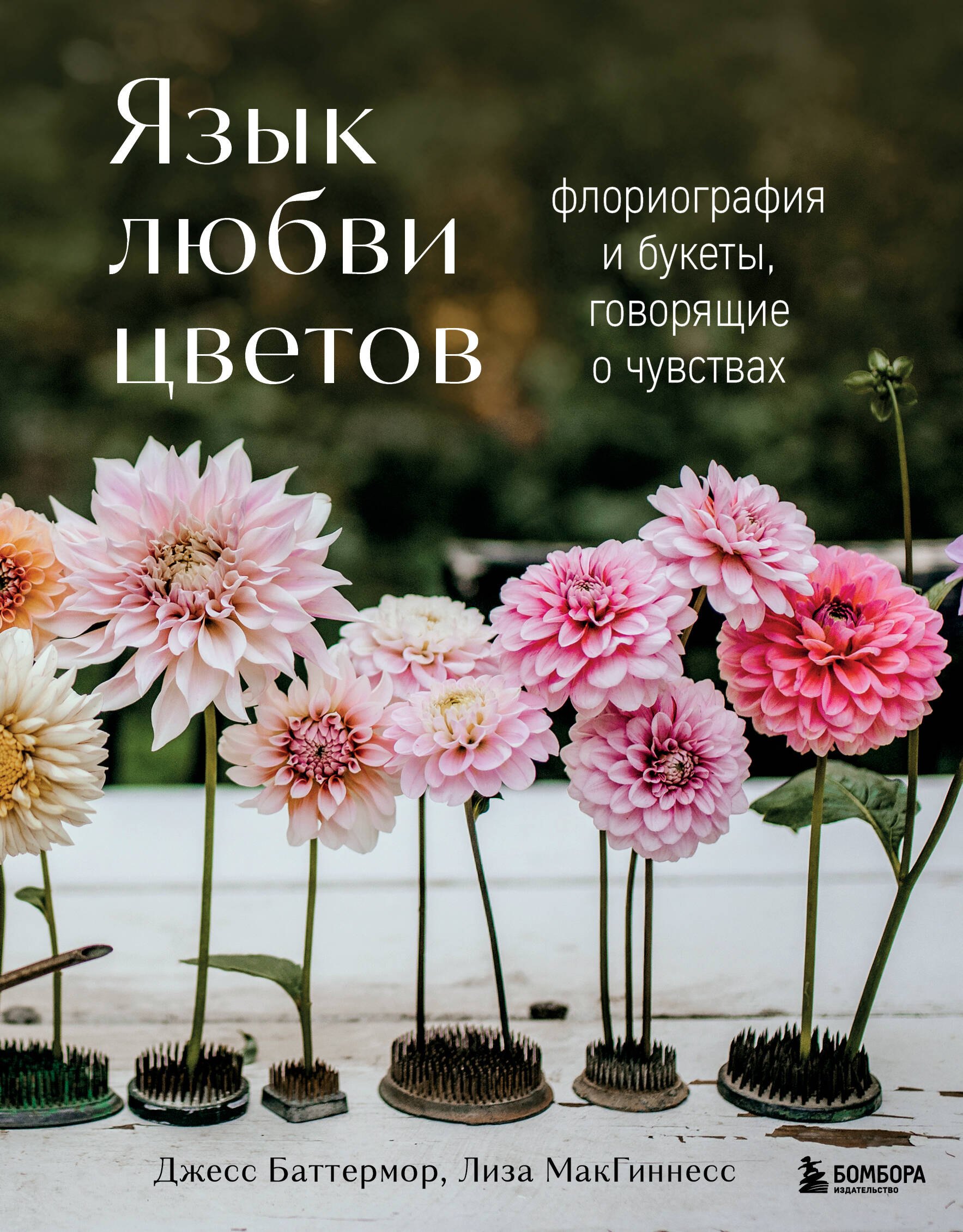

Язык любви цветов: флориография и букеты, говорящие о чувствах