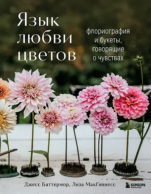 Книга Язык любви цветов: флориография и букеты, говорящие о чувствах (Джесс Баттермор, Лиза МакГиннесс)