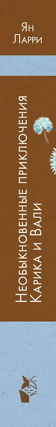 Книга Необыкновенные приключения Карика и Вали (Ян Ларри) — 4
