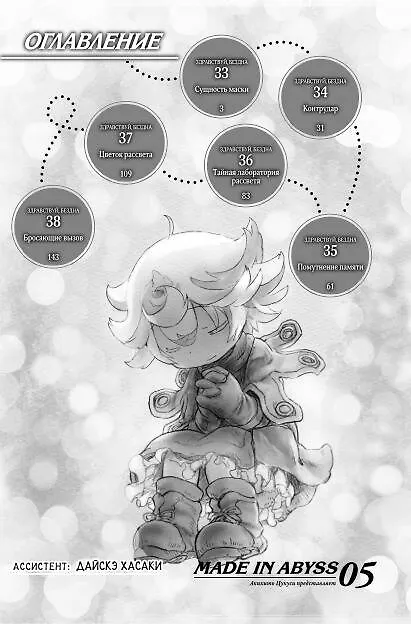 Созданный в Бездне. Том 5 (Рождённый в Бездне / Made in Abyss). Манга 2764763 — 8