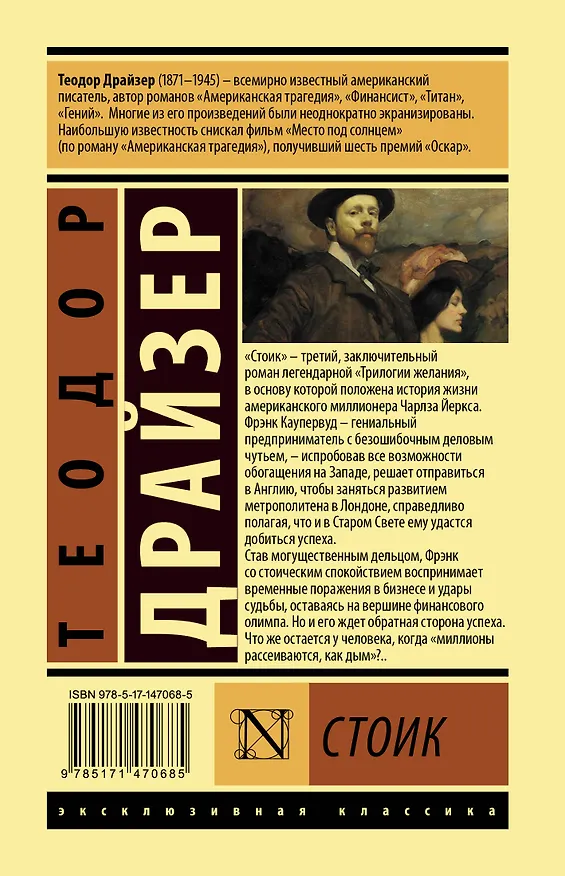 Книга Стоик (Теодор Драйзер) — 2