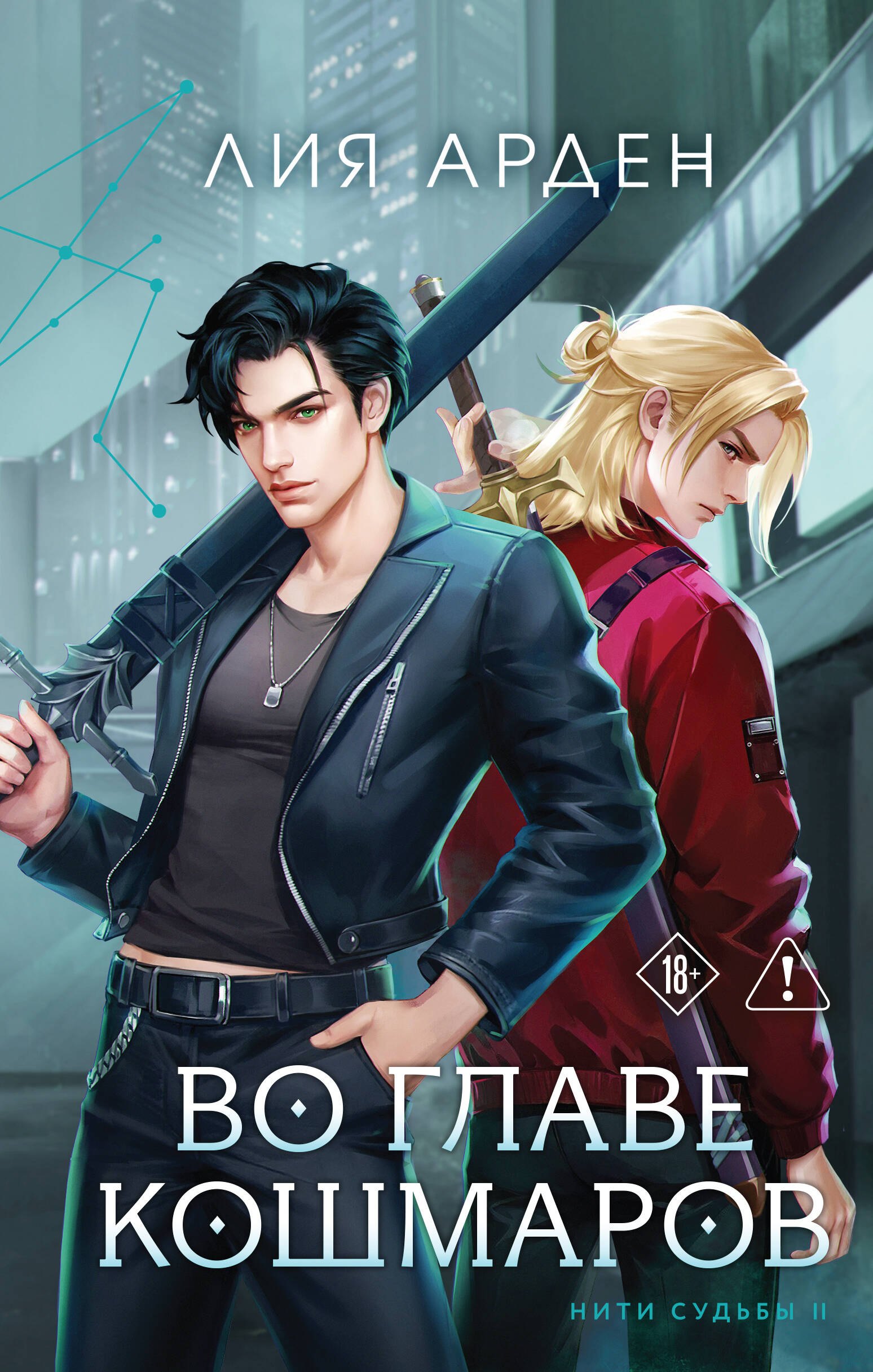 

Во главе кошмаров