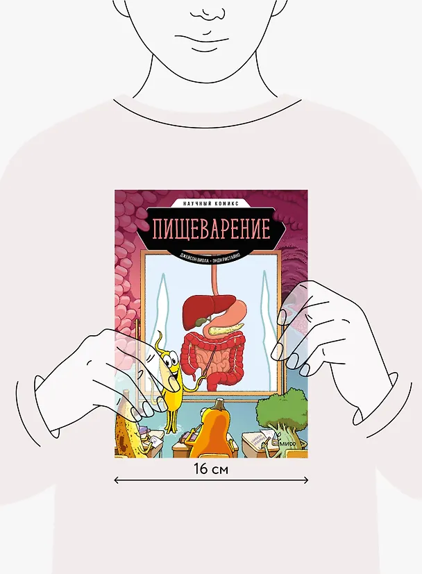 Книга Пищеварение. Научный комикс (Виола Джейсон) — 14