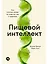 Пищевой интеллект: Как питание влияет на энергию, вес и здоровье — 3165220 — 1