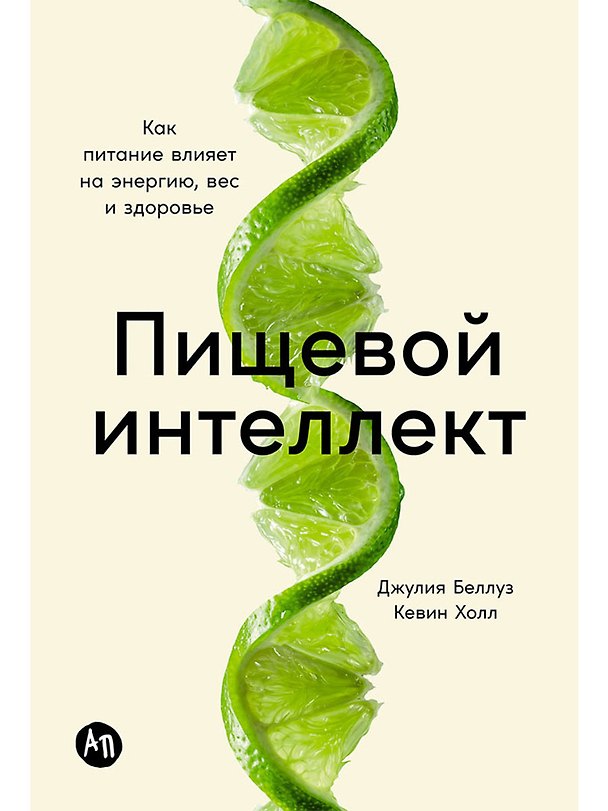 Книга Пищевой интеллект: Как питание влияет на энергию, вес и здоровье (Джулия Беллуз, Кевин Холл) — 1