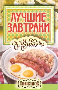 Лучшие завтраки для всей семьи