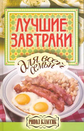 Книга Лучшие завтраки для всей семьи ()