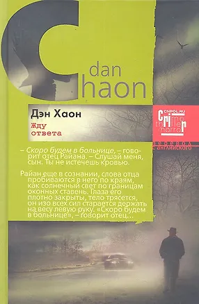 Книга Жду ответа (Дэн Хаон)