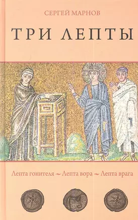 Три лепты. Лепта гонителя. Лепта вора. Лепта врага. Маленькие повести. — 2352789 — 1