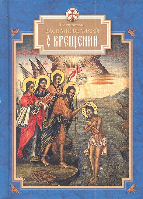 О Крещении Kreshchenii