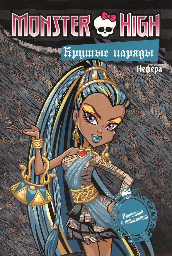 Книга Крутые наряды. Оперетта и Нефера. Развивающая книжка с наклейками. (Татьяна Пименова) — 1