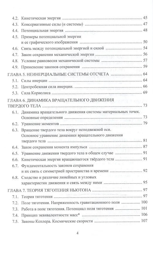 Книга Курс лекций по физике. Классическая и релятивистская механика. Учебное пособие для прикладного бакал (Сергей Кузнецов) — 3