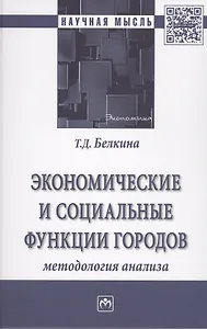 Экономические и социальные функции городов: методология и инструменты управления сбалансированным ра