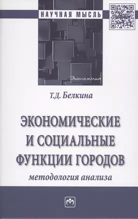 Экономические и социальные функции городов: методология и инструменты управления сбалансированным ра — 2625687 — 1