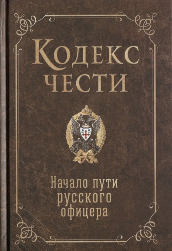 

Кодекс чести. Начало пути русского офицера