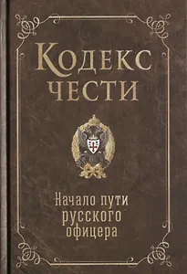 Кодекс чести. Начало пути русского офицера