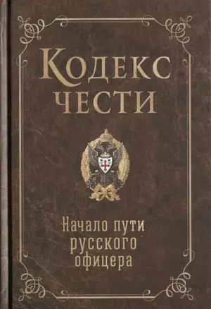 Кодекс чести. Начало пути русского офицера — 2631976 — 1