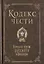 Кодекс чести. Начало пути русского офицера — 2631976 — 1