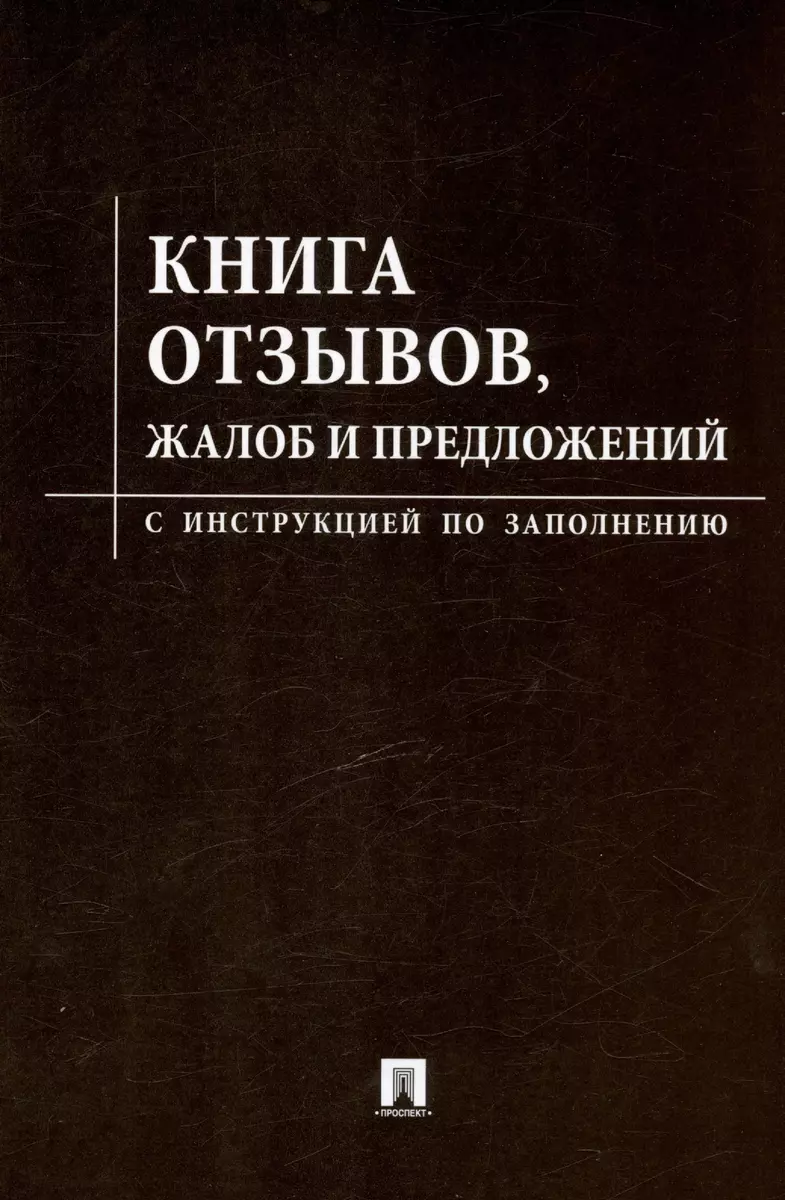 Книга отзывов жалоб и предложений. С инструкцией по заполнению - купить  книгу с доставкой в интернет-магазине «Читай-город». ISBN: 978-5-392-41673-8