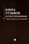 Книга отзывов жалоб и предложений. С инструкцией по заполнению — 2973688 — 2
