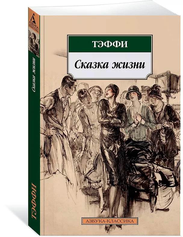 Книга Сказка жизни (Надежда Тэффи) — 2