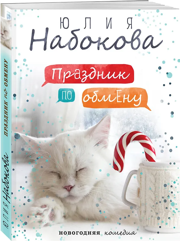 Книга Праздник по обмену (Юлия Набокова) — 4