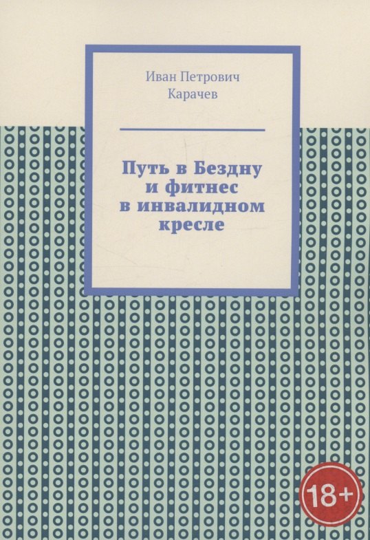 

Путь в Бездну и фитнес в инвалидном кресле