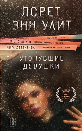 Книга Утонувшие девушки (Лорет Энн Уайт)