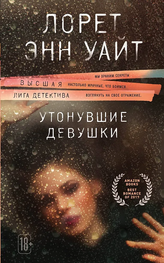 Книга Утонувшие девушки (Лорет Энн Уайт) — 1