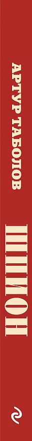 Книга Шпион (Артур Таболов) — 3