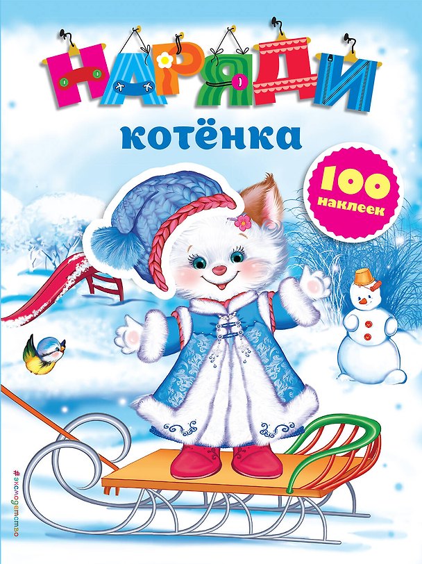 Книга Наряди котенка (с наклейками)_ () — 1