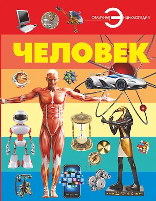 Книга Человек: энциклопедия (Анна Спектор)