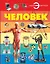 Человек: энциклопедия — 2423714 — 1