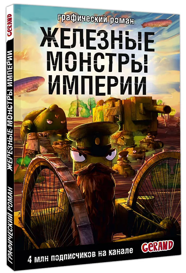 Книга Танки Gerand. Железные монстры Империи (Графический роман) (Станислав Горин) — 5