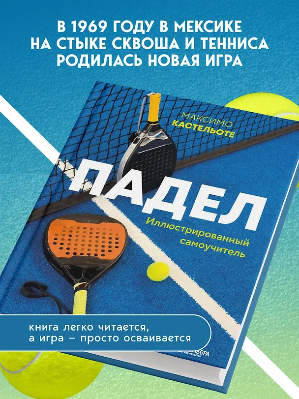 Книга Падел. Иллюстрированный самоучитель (Максимо Кастельоте) — 6
