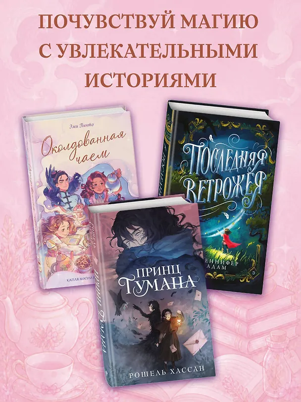 Книга Околдованная чаем (Эми Пинто) — 8
