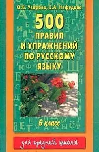 500 правил и упражнений по русскому языку 6кл — 127912 — 1