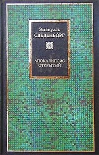 Книга Апокалипсис открытий (Эммануэль Сведенборг) — 1