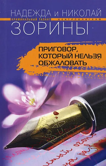 Книга Приговор, который нельзя обжаловать (Надежда Зорина, Николай Зорин) — 1