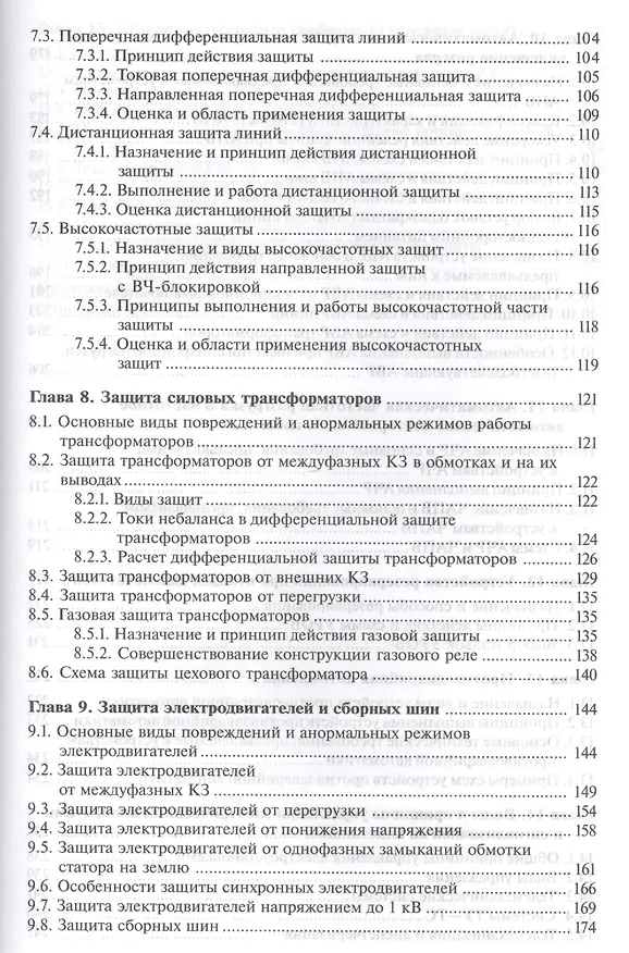 Книга Релейная защита и автоматика электроэнерг. систем Учебник (4,5,6 изд) (ПО) Киреева (ФГОС) (Эльвира Киреева) — 4