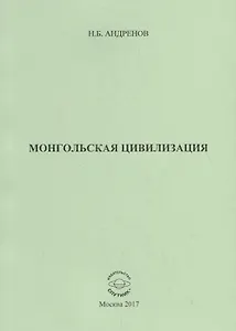 Монгольская цивилизация