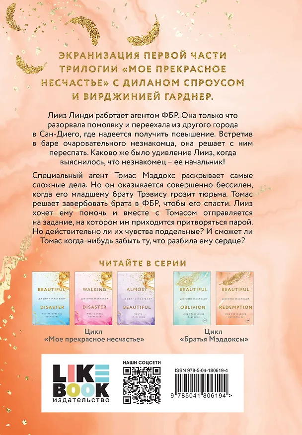 Книга Мое прекрасное искупление (Джейми Макгвайр) — 2