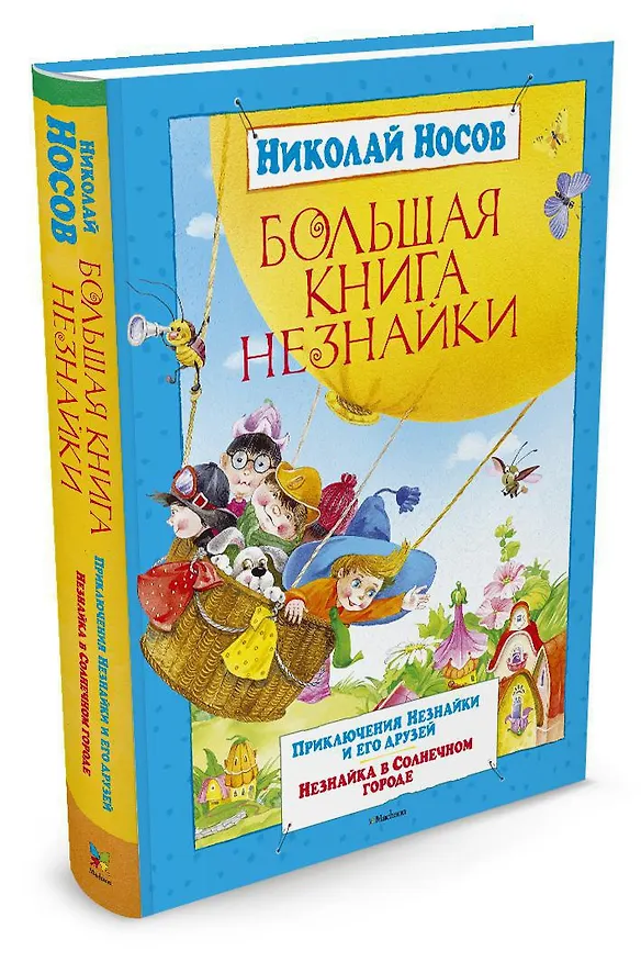 Книга Большая книга Незнайки (Николай Носов) — 2