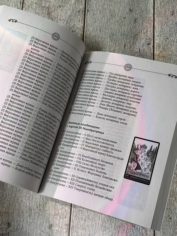 Книга Таро. Все расклады и подробное толкование 78 карт. Понятный самоучитель (Сергей Матвеев) — 5